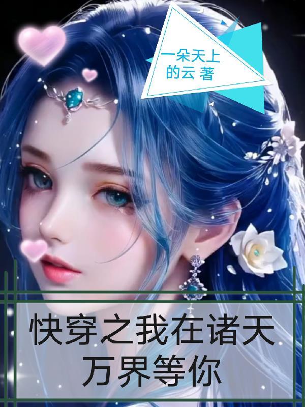 我在诸天万界刷属性txt 我在诸天万界刷属性txt