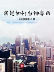 我是如何当神豪的 幼儿园高手 我是如何当神豪的 幼儿园高手