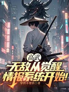无敌从觉醒开始免费阅读 无敌从觉醒开始免费阅读