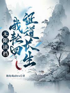 轮回重修之修仙 轮回重修之修仙