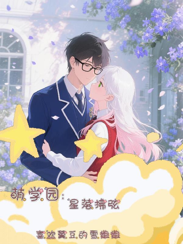萌学园之星宿使命 萌学园之星宿使命