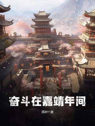 奋斗在嘉靖年间的人物 奋斗在嘉靖年间的人物
