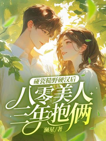 八零糙汉的宠妻日 八零糙汉的宠妻日