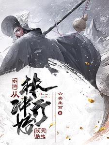 穿越成为林冲的 穿越成为林冲的