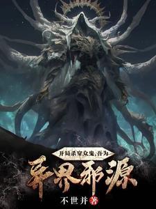 开局杀尽感染者 开局杀尽感染者