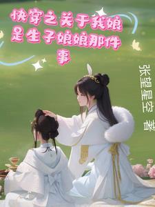 快穿我靠养娃 快穿我靠养娃