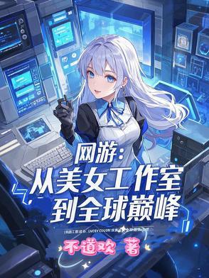 加入美女工作室的网游 加入美女工作室的网游