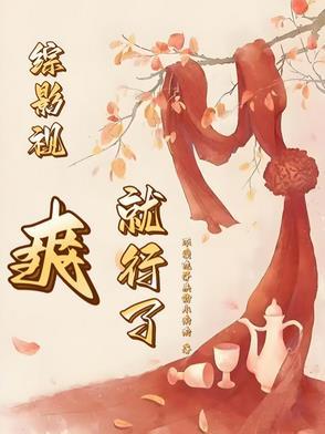 综影视之好快乐 综影视之好快乐