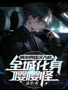全城化身嘤嘤怪嚞爷 全城化身嘤嘤怪嚞爷