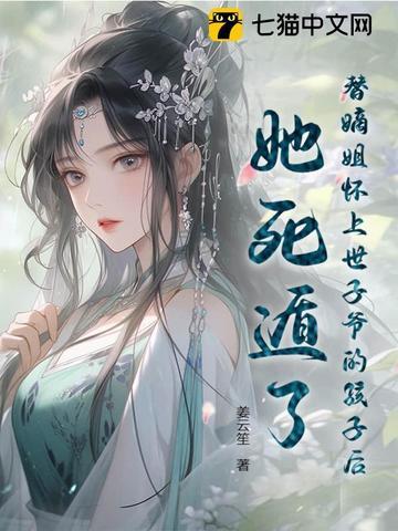 我代替嫡姐嫁给了清闲王爷 我代替嫡姐嫁给了清闲王爷