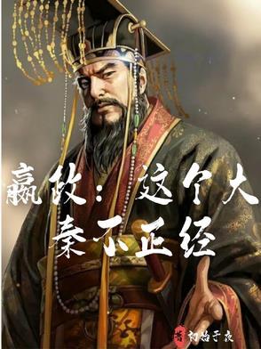 大秦之嬴政的叔叔 大秦之嬴政的叔叔
