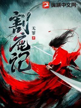 割鹿记无弹窗 割鹿记无弹窗