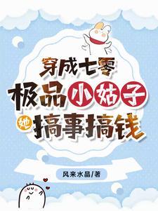 穿成七零极品小姑子 穿成七零极品小姑子