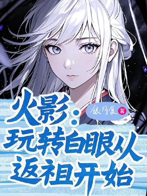 火影白眼设定 火影白眼设定