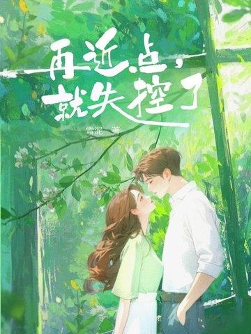 再靠近一点点你就会发现是什么歌 再靠近一点点你就会发现是什么歌