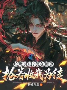 绝色师兄缠不休作者尊克星 绝色师兄缠不休作者尊克星