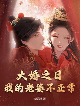 我的老婆不正常 最新章节 无弹窗 我的老婆不正常 最新章节 无弹窗