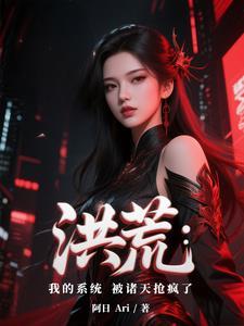 洪荒我的身份被诸天大能曝光了 洪荒我的身份被诸天大能曝光了