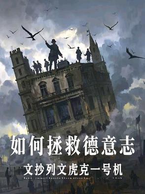 如何拯救德意志类别历 如何拯救德意志类别历