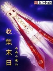 收集末日 晶晶小魔仙 收集末日 晶晶小魔仙