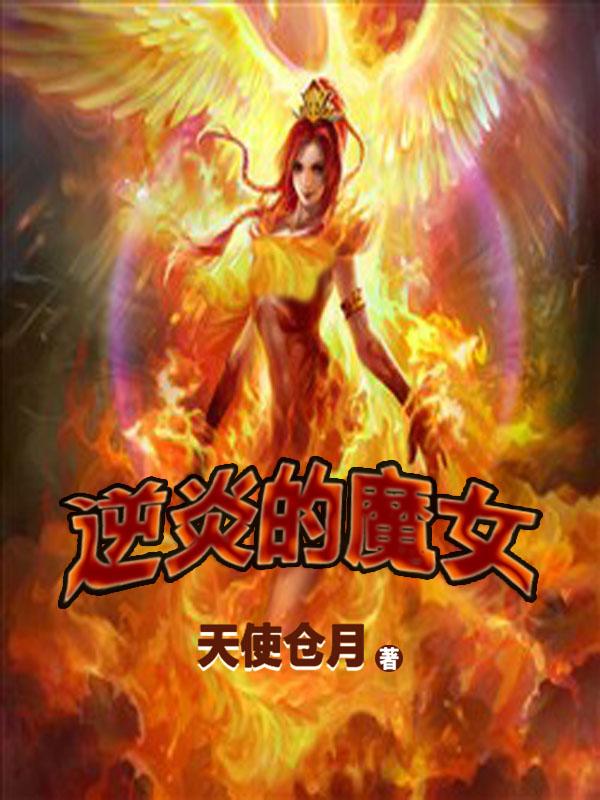 逆炎的魔女 盛情的晚宴 逆炎的魔女 盛情的晚宴