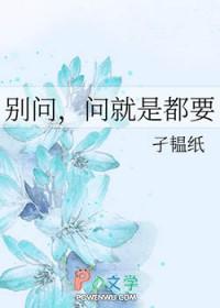 别问问就是没有什么意思 别问问就是没有什么意思