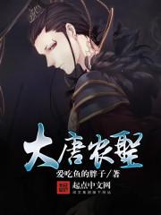 大唐农圣TXT八零 大唐农圣TXT八零