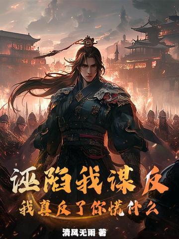 对于诬陷你的人如何进行反驳 对于诬陷你的人如何进行反驳