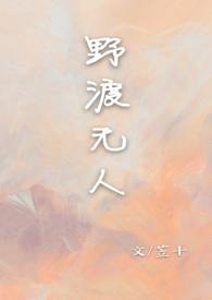 野渡无人作者 野渡无人作者