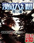 美漫大幻想百度百科 美漫大幻想百度百科
