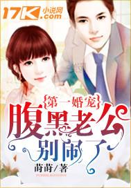 第一婚宠腹黑老公别闹了-莳莳 第一婚宠腹黑老公别闹了-莳莳