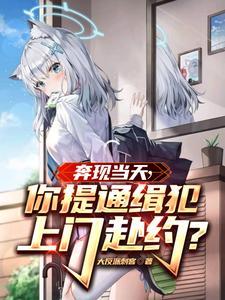 你提通缉犯上门赴约了吗 你提通缉犯上门赴约了吗
