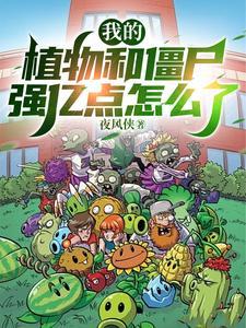 关于我的植物大战僵尸 关于我的植物大战僵尸