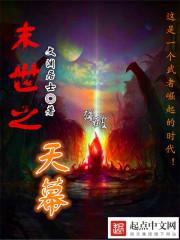 末世天幕又来了西大秦笔趣阁 末世天幕又来了西大秦笔趣阁