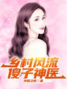 乡村风流傻子神医张铁柱和胡彩云 乡村风流傻子神医张铁柱和胡彩云