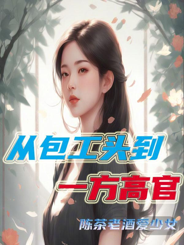 当包工头 当包工头