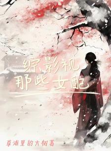 综影视剧之那些女配 综影视剧之那些女配