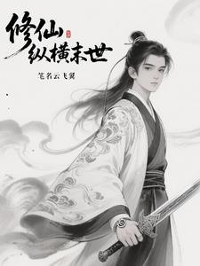 末世女在七零修仙 末世女在七零修仙