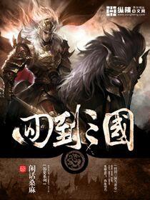 回到三国当皇上 回到三国当皇上