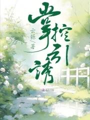 掌控欲讲的是什么