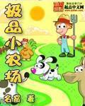极品小农场 笔趣阁 极品小农场 笔趣阁