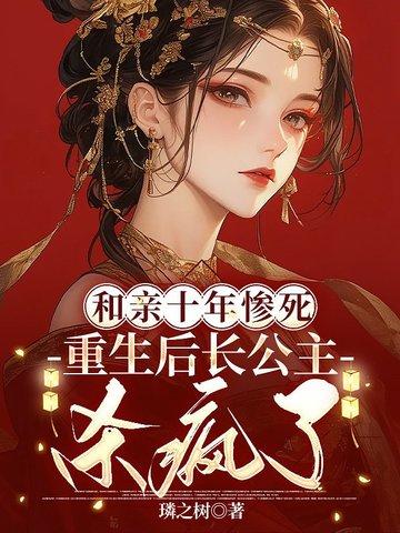 和亲公主免费阅读 和亲公主免费阅读