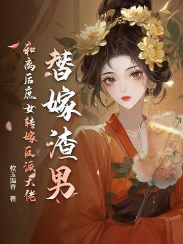 替嫁后我和反派和了 替嫁后我和反派和了