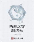 西游之穿越诸天免费阅读 西游之穿越诸天免费阅读