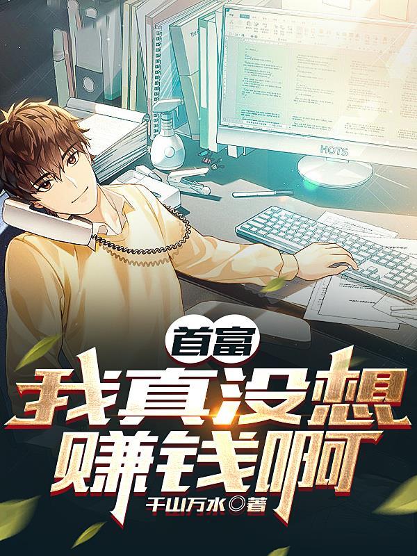 我真没想当富翁 我真没想当富翁