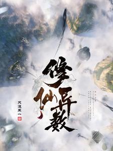修仙异数TXT奇书网 修仙异数TXT奇书网