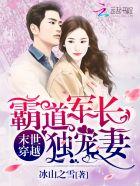 末世穿越霸道军长独宠妻章节列表 末世穿越霸道军长独宠妻章节列表