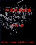 未知档案研究所 未知档案研究所