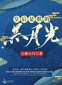 皇后是朕的黑月光顶点 皇后是朕的黑月光顶点