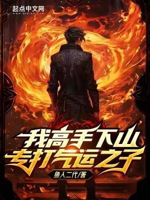 我高手下山专打气运之子 第421章 我高手下山专打气运之子 第421章